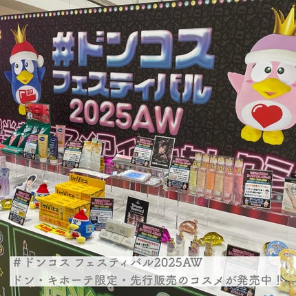 りっぴー on LIPS 「#ドンコスフェスティバル2025AWドン・キホーテ限定・先行販..」(5枚目)