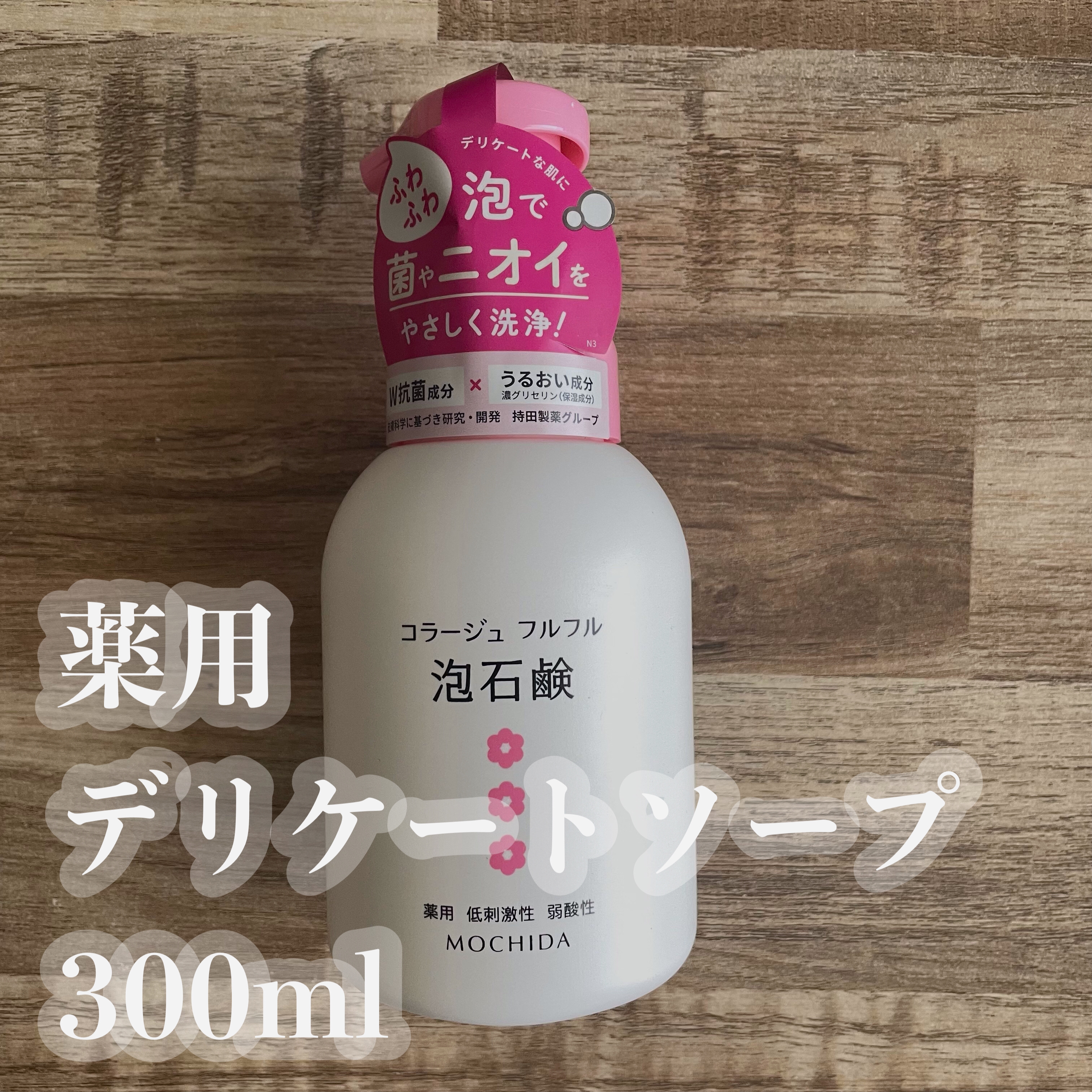 コラージュフルフル 泡石鹸/コラージュ/デリケートゾーンケアを使ったクチコミ（1枚目）