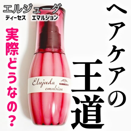 ディーセス エルジューダ エマルジョン/エルジューダ/ヘアミルクを使ったクチコミ(1枚目)