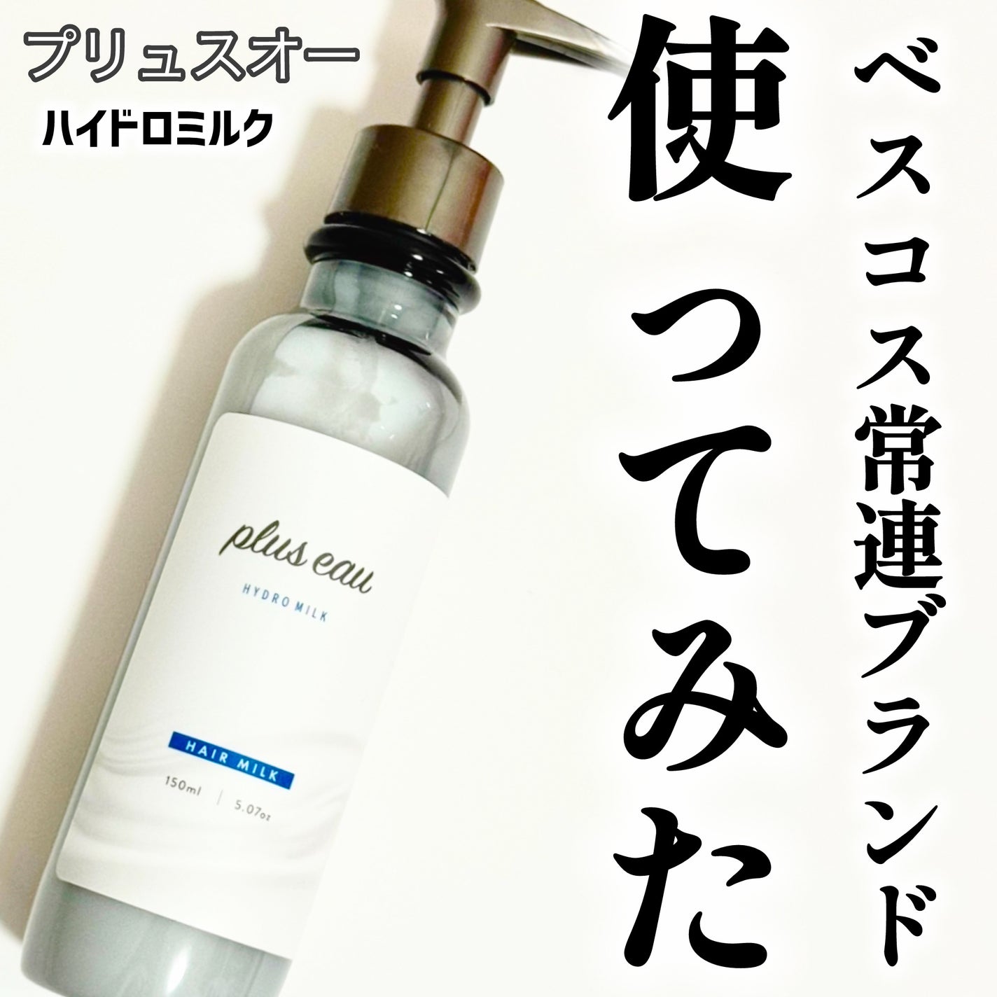 プリュスオー ハイドロミルク/plus eau/ヘアミルクを使ったクチコミ(1枚目)