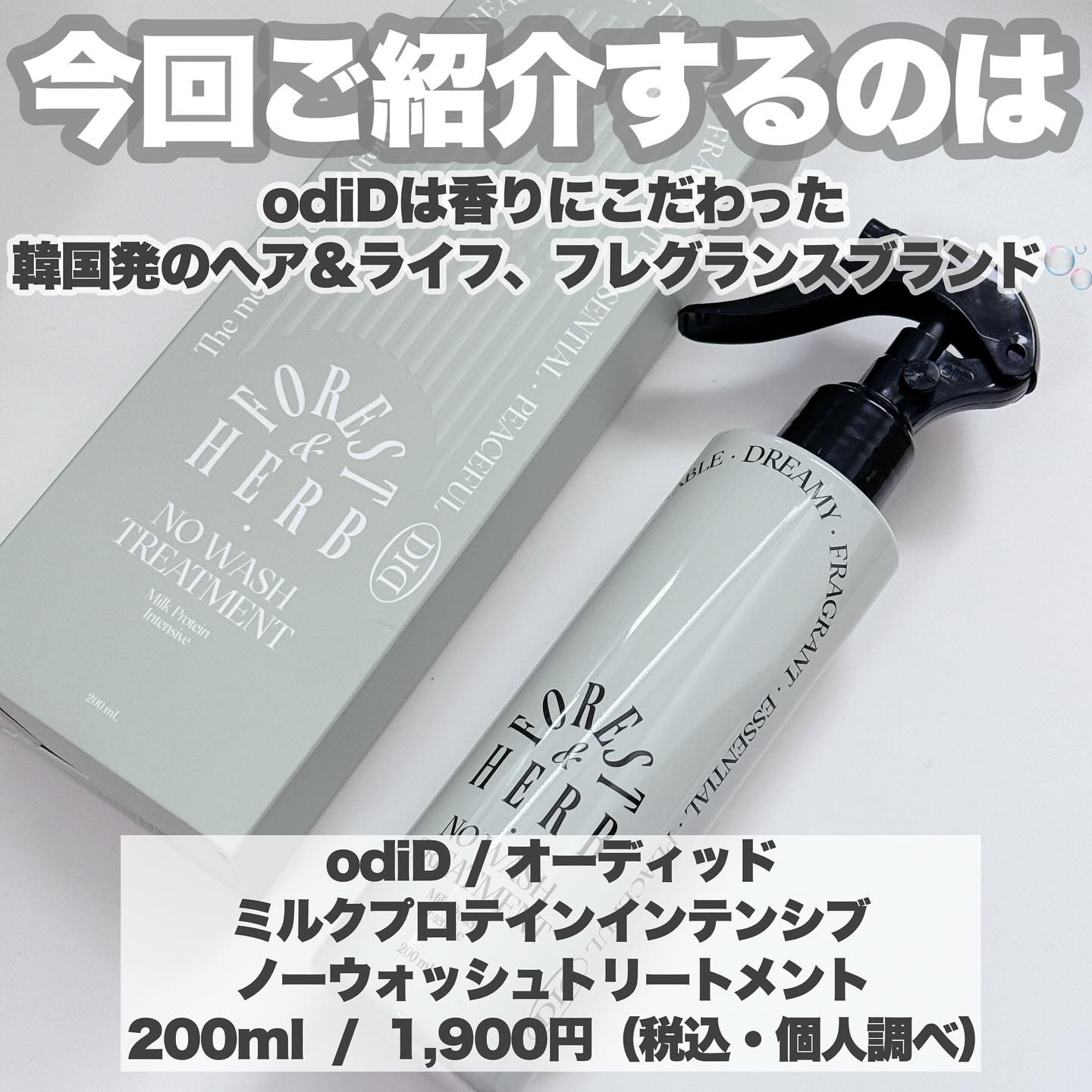 ミルクプロテインインテンシブ ノーウォッシュアンプルトリートメント（フォレストハーブ） /odiD/アウトバストリートメントを使ったクチコミ（2枚目）