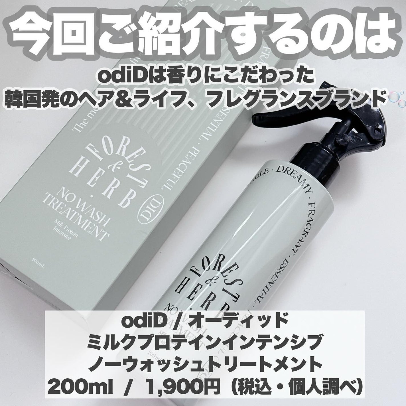 ミルクプロテインインテンシブ ノーウォッシュアンプルトリートメント(フォレストハーブ) /odiD/アウトバストリートメントを使ったクチコミ(2枚目)