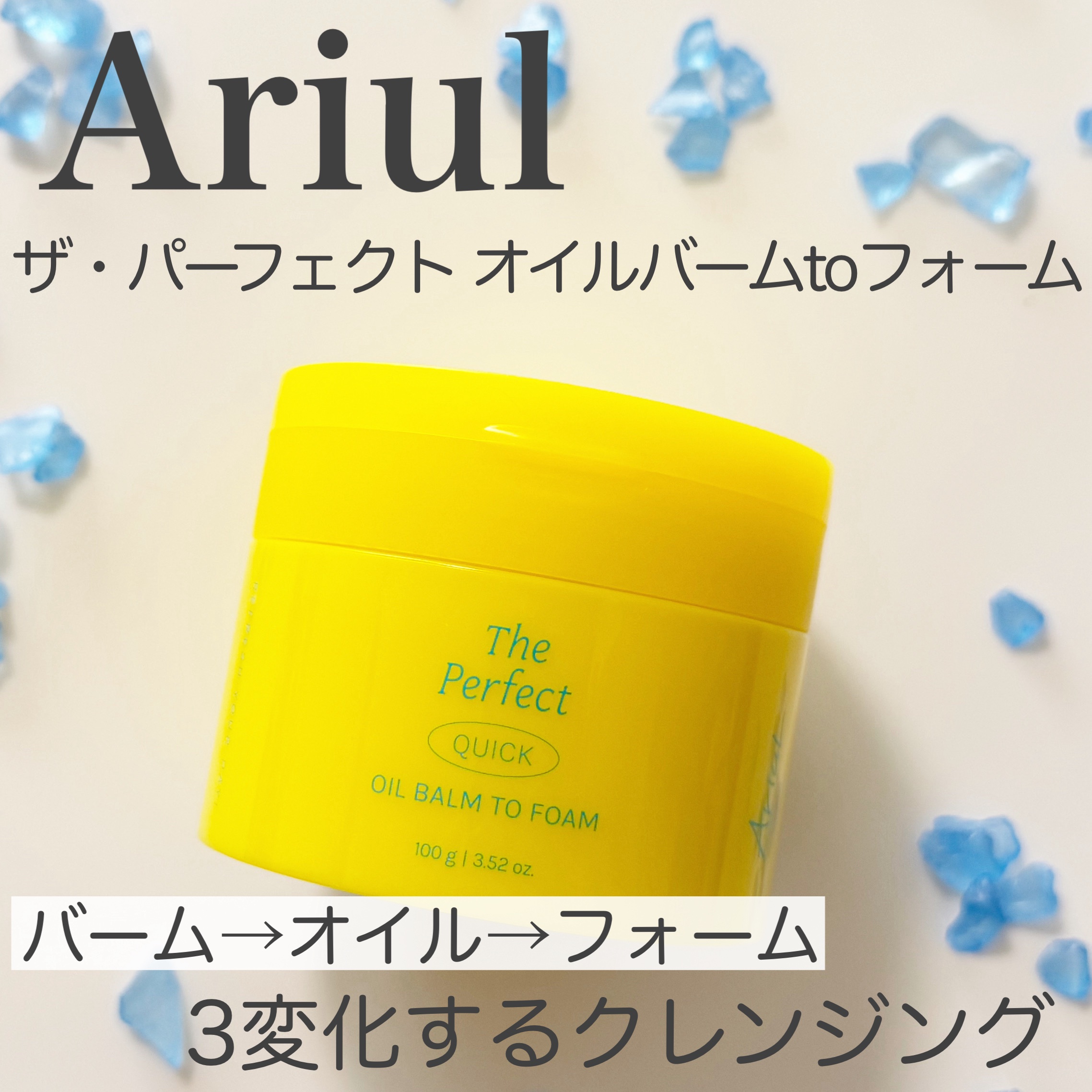 ザ パーフェクト オイルバームトゥーフォーム/Ariul/クレンジングバームを使ったクチコミ（1枚目）
