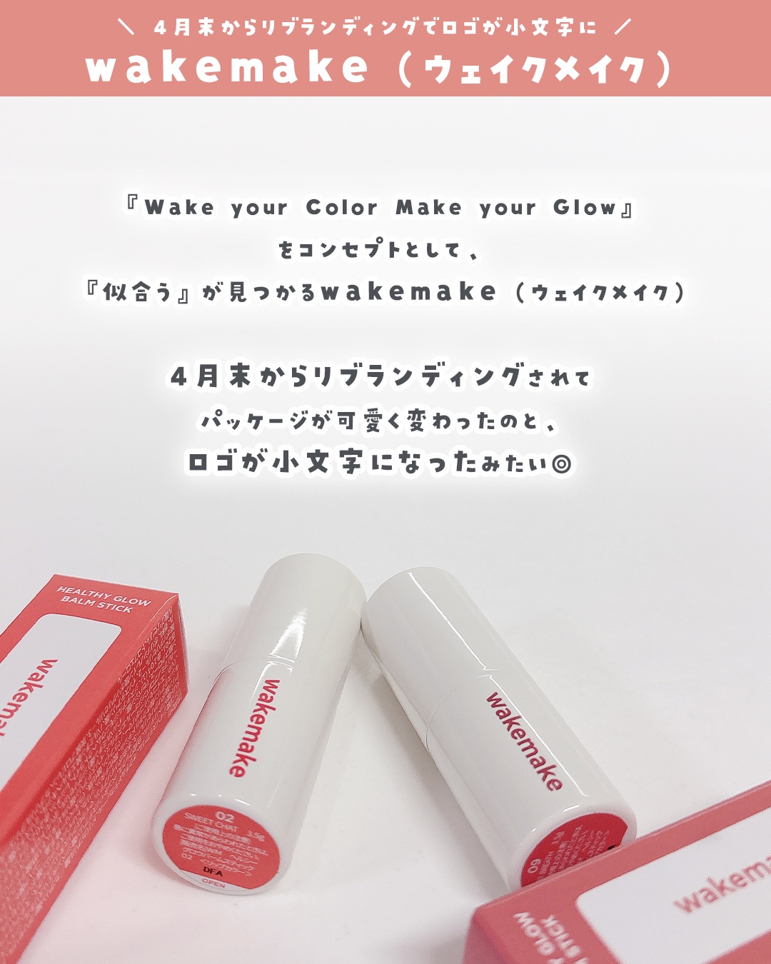 ヘルシーグロウバームスティック/wakemake/口紅を使ったクチコミ（2枚目）