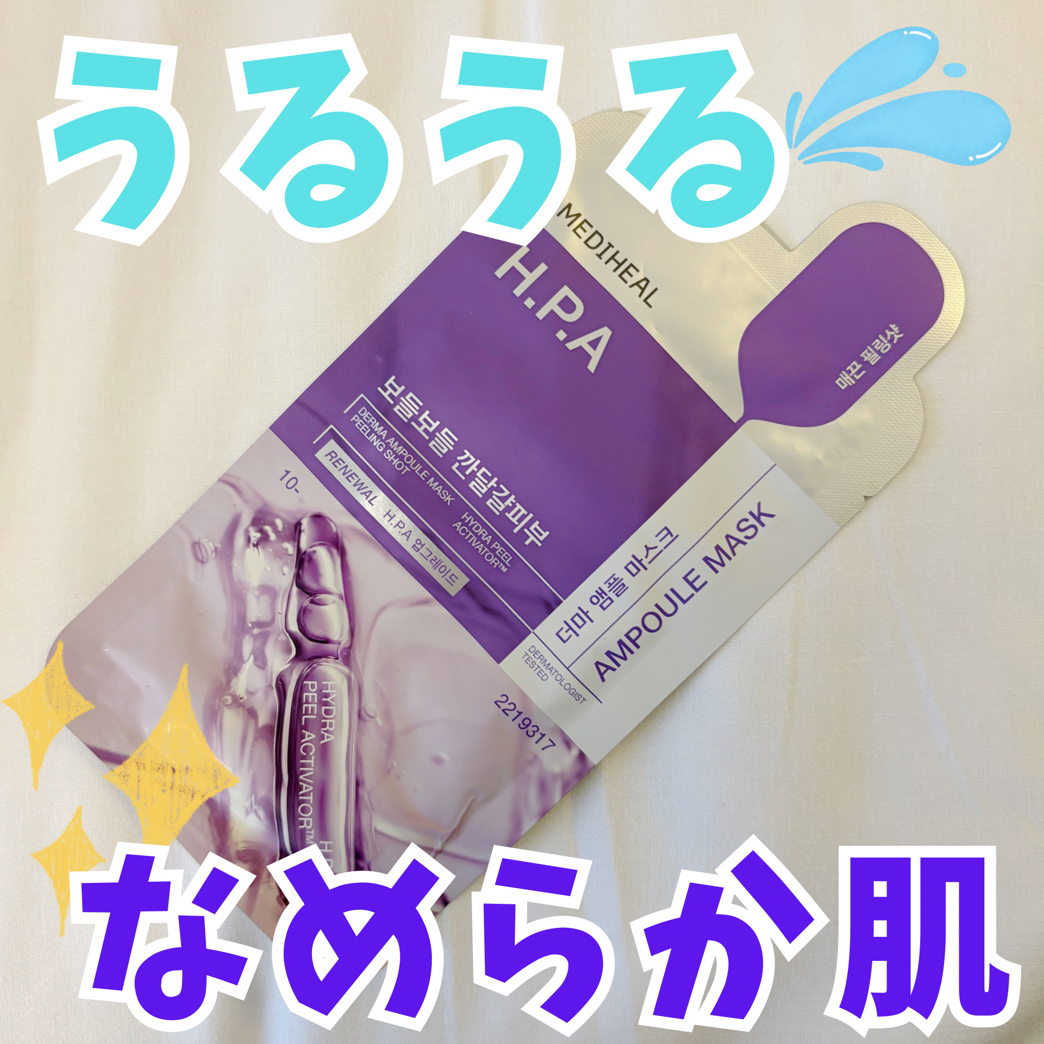 ダーマアンプルマスクパックHPA/MEDIHEAL/シートマスク・パックを使ったクチコミ（1枚目）