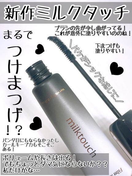 アイコニックフィルムマスカラ/Milk Touch/マスカラを使ったクチコミ(2枚目)