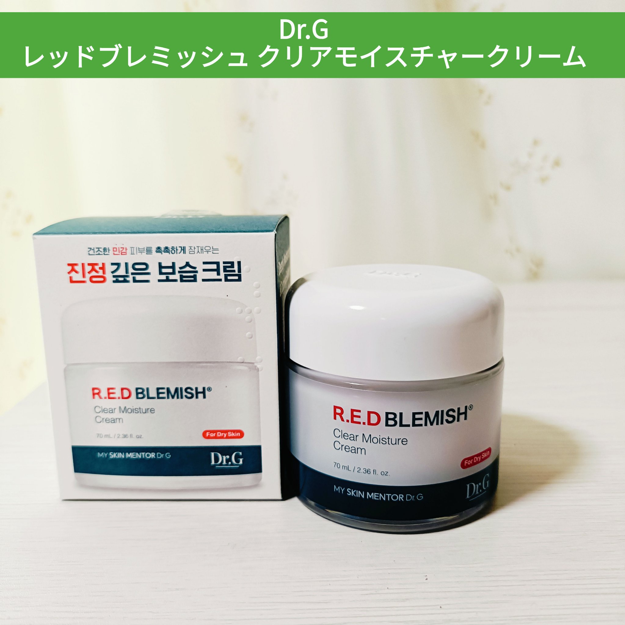 レッドブレミッシュ クリアモイスチャークリーム/Dr.G/フェイスクリームを使ったクチコミ（1枚目）