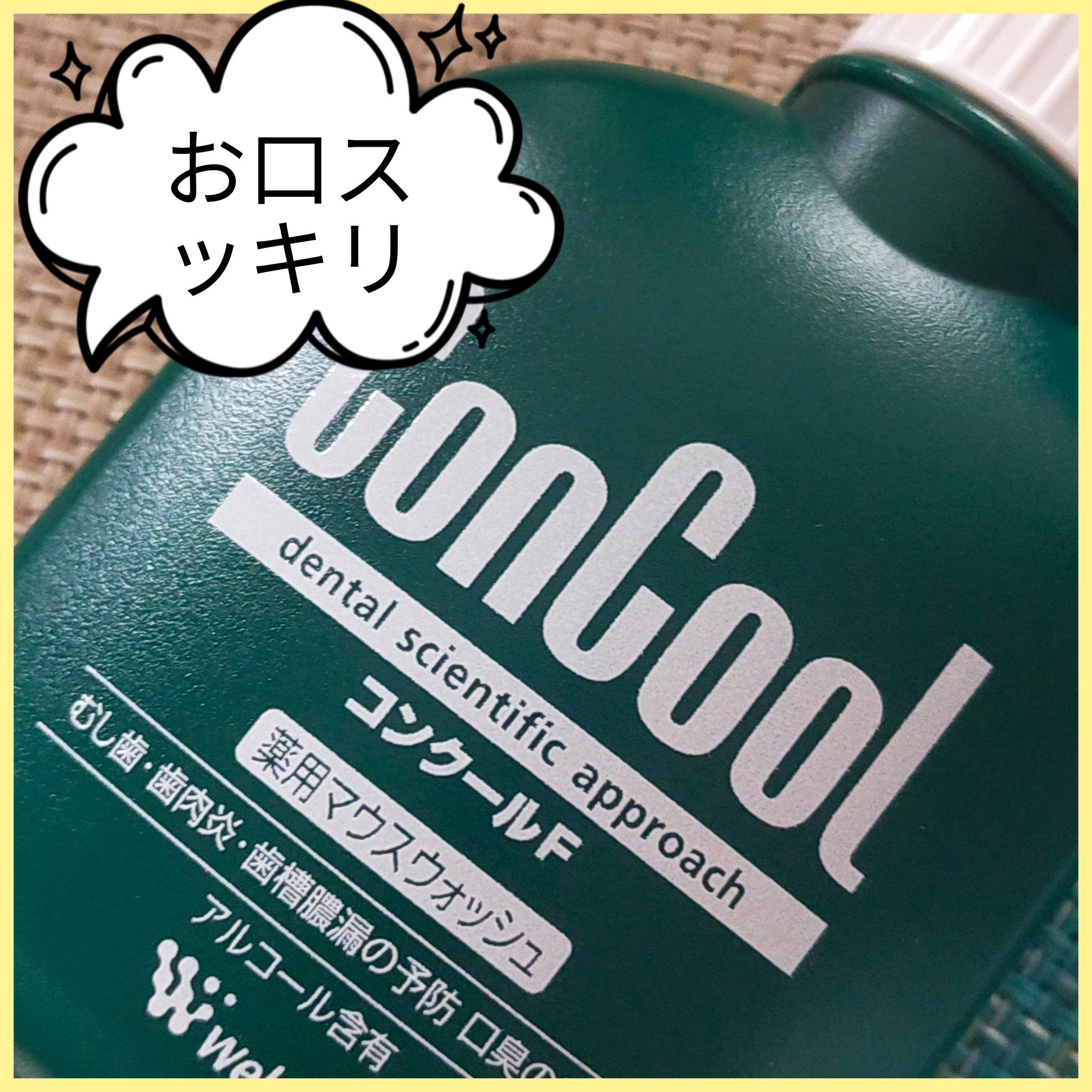 コンクールF/ウエルテック/マウスウォッシュ・スプレーを使ったクチコミ（3枚目）