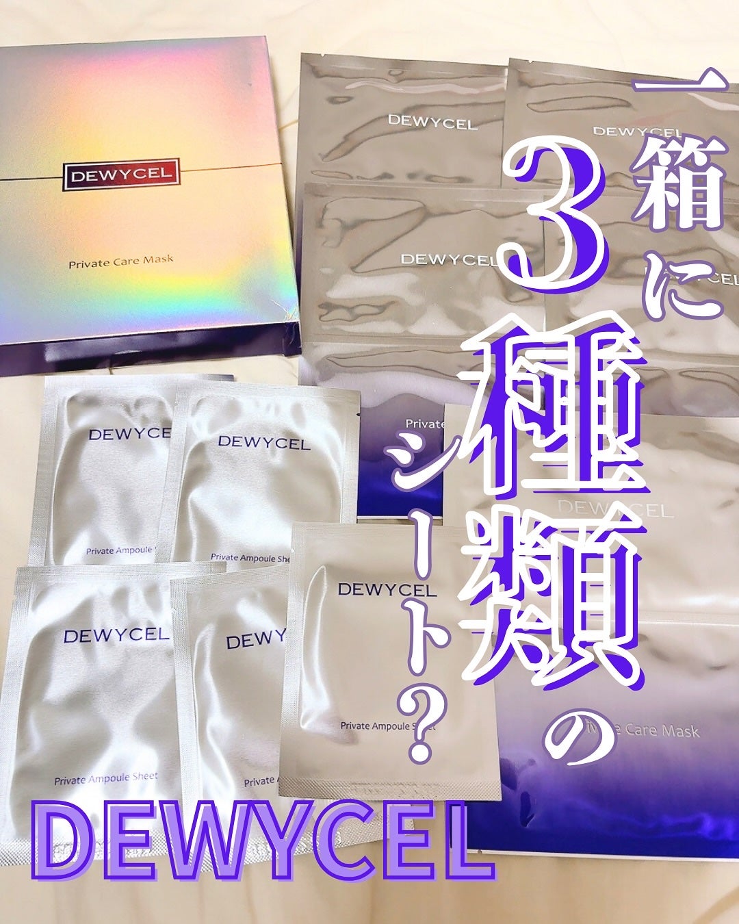 プライベートマスク/DEWYCEL/シートマスク・パックを使ったクチコミ(1枚目)