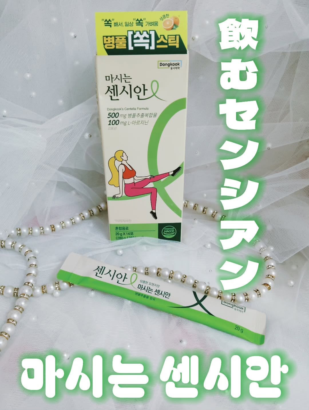 飲むセンシアン/Censian/美容サプリメントを使ったクチコミ(1枚目)