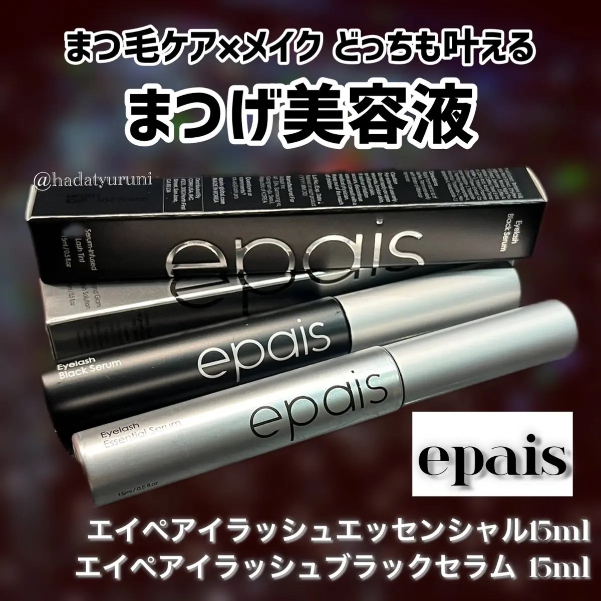 アイラッシュエッセンシャルセラム/epais/まつげ美容液を使ったクチコミ（1枚目）