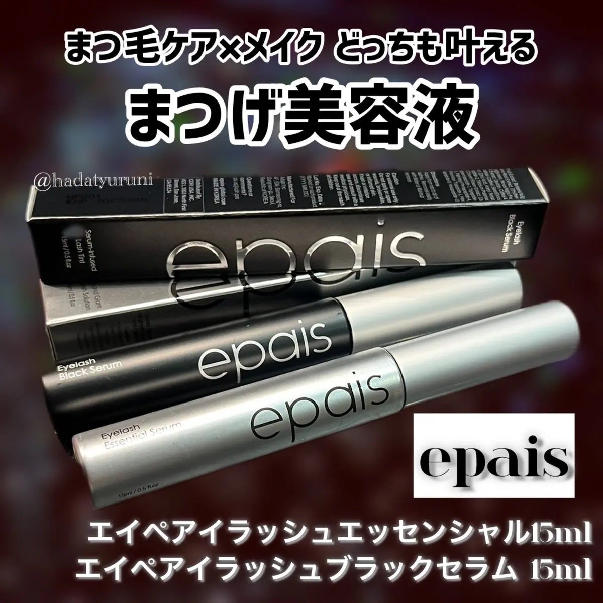 アイラッシュエッセンシャルセラム/epais/まつげ美容液を使ったクチコミ(1枚目)
