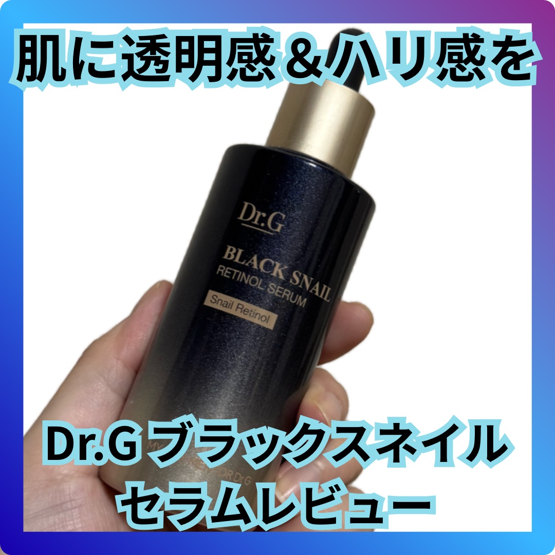 ブラックスネイルレチノールセラム/Dr.G/美容液を使ったクチコミ（1枚目）
