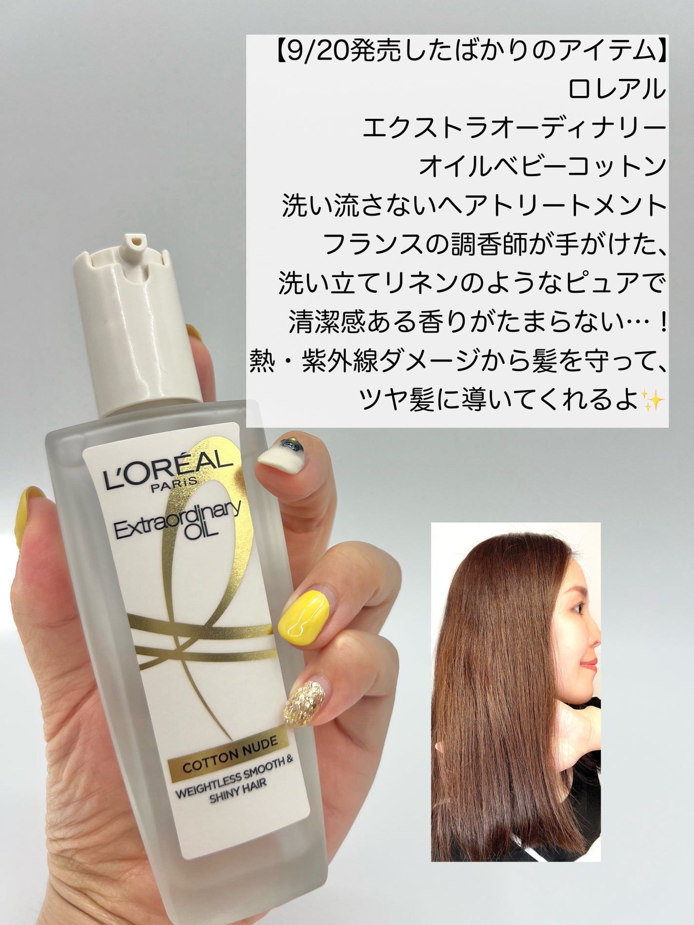 エクストラオーディナリーオイル ベビーコットン/ロレアル パリ/ヘアオイルを使ったクチコミ(1枚目)