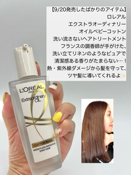 エクストラオーディナリーオイル ベビーコットン/ロレアル パリ/ヘアオイルを使ったクチコミ(1枚目)