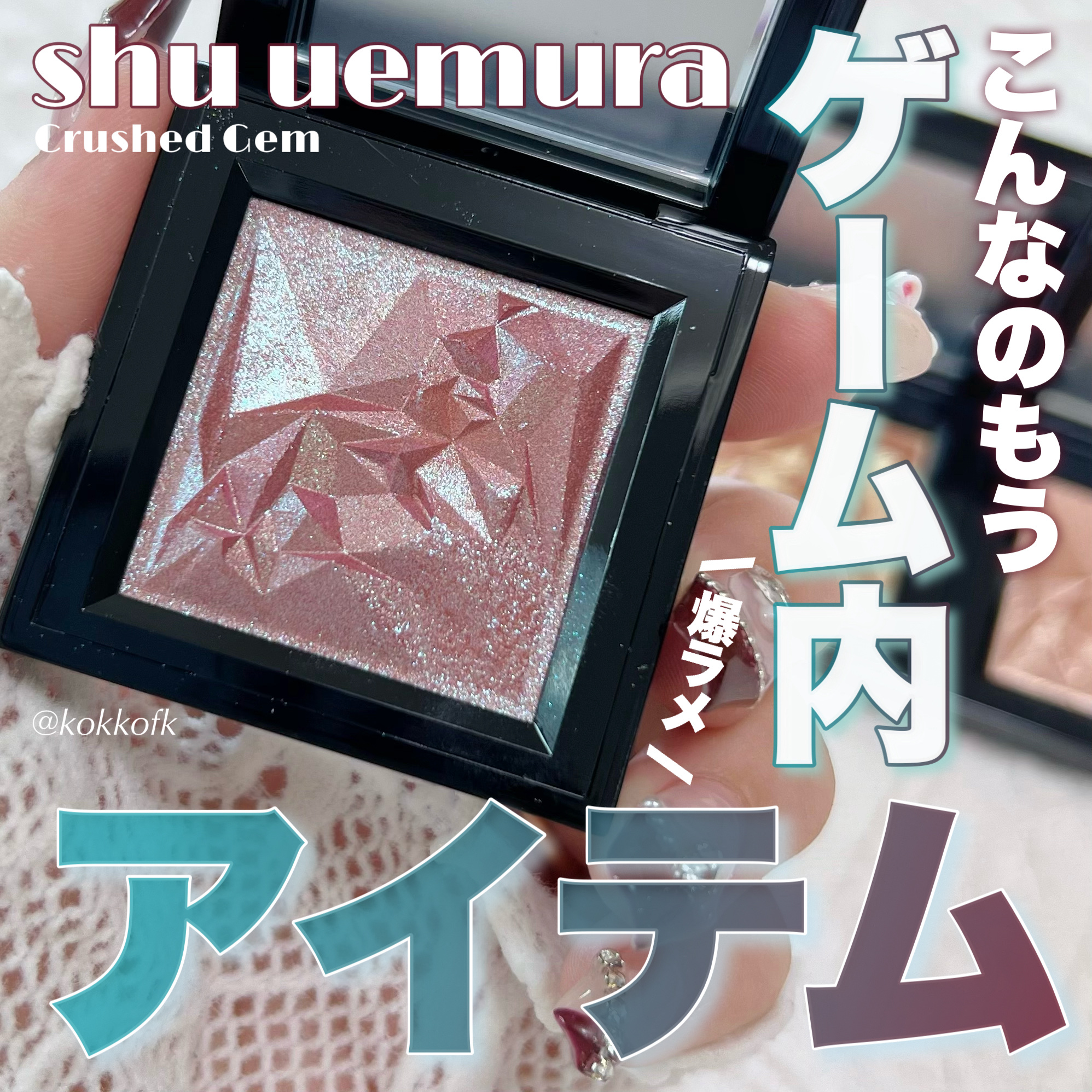 クラッシュド ジェム/shu uemura/単色アイシャドウを使ったクチコミ（1枚目）