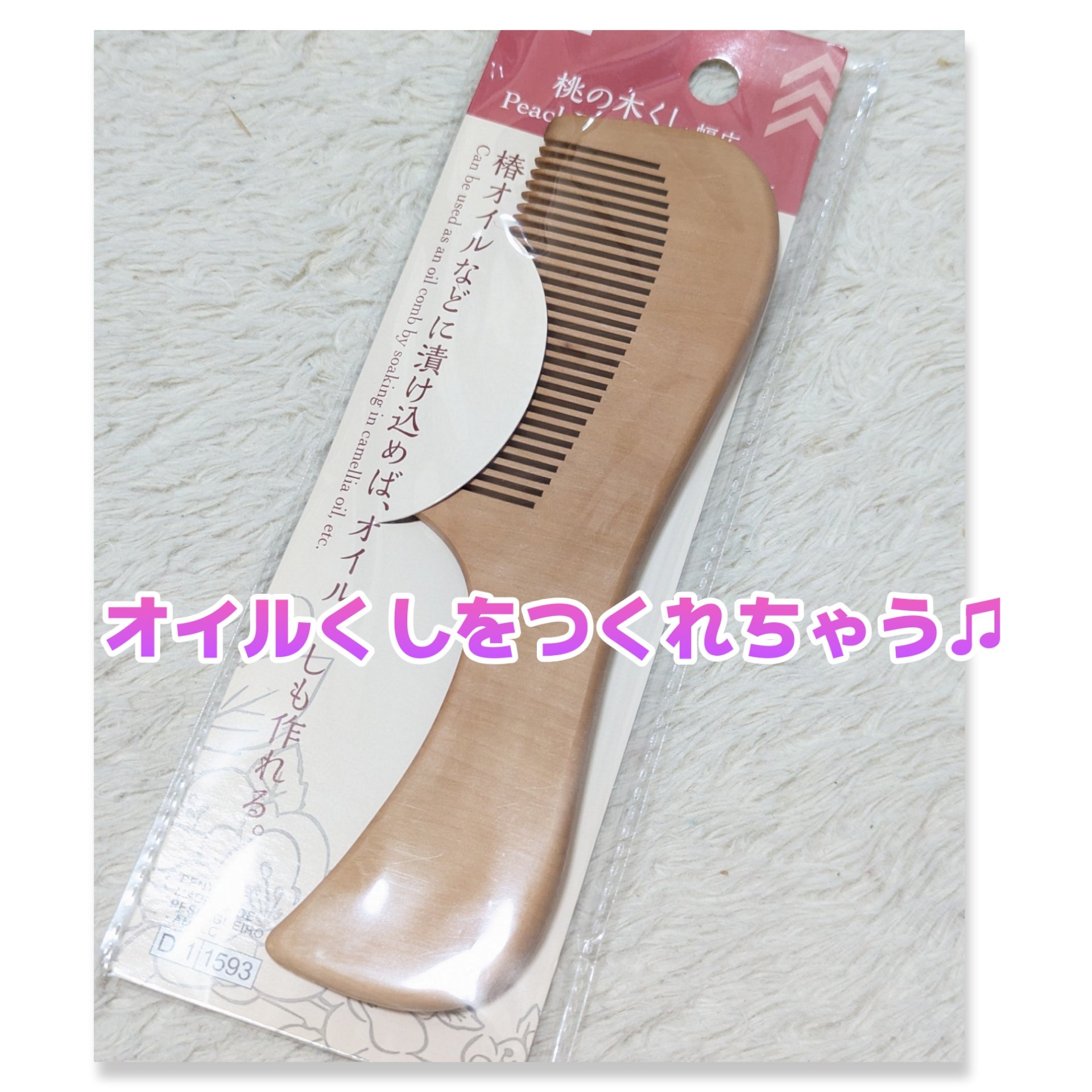桃の木櫛/DAISO/ヘアコームを使ったクチコミ（1枚目）