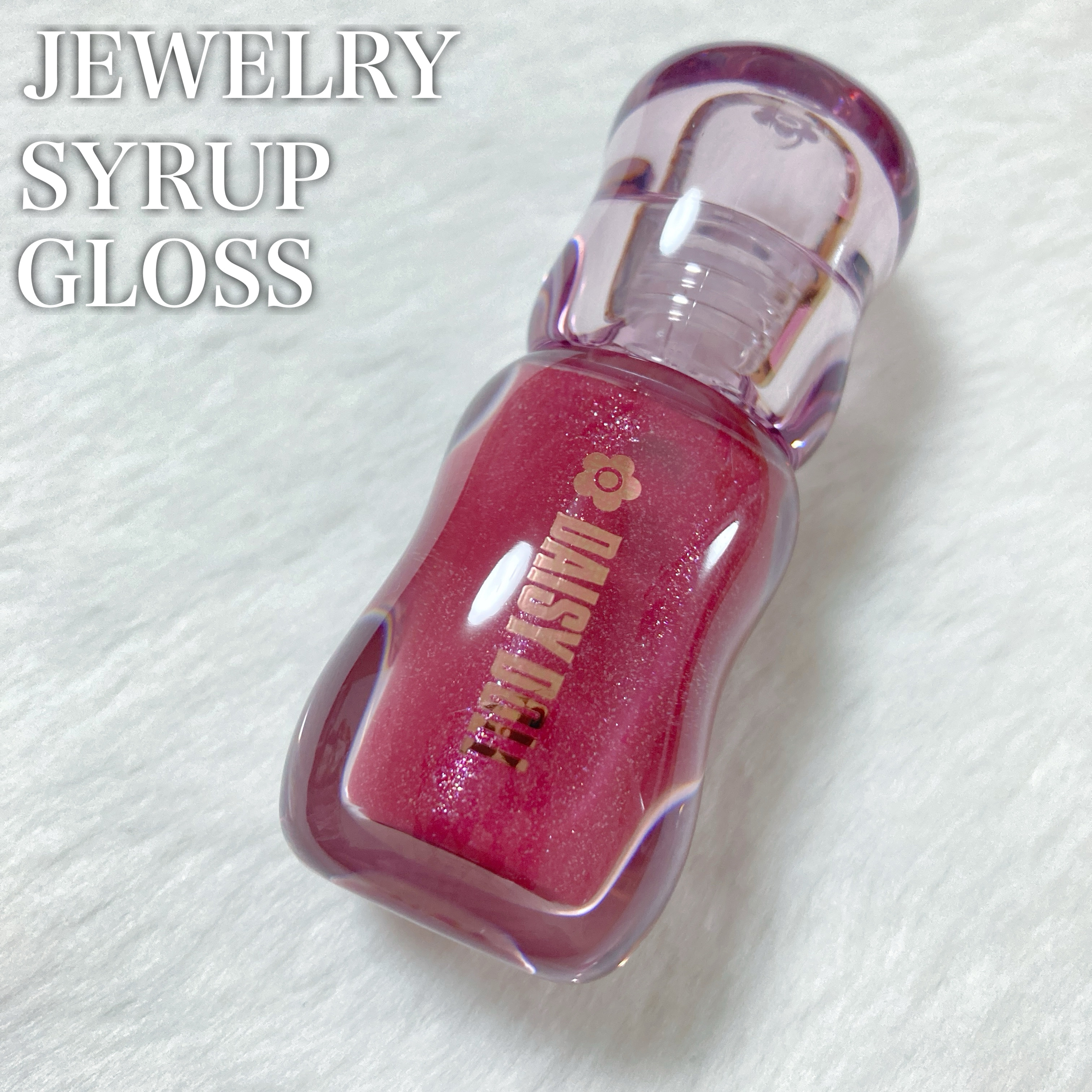 ジュエリー シロップ グロス/DAISY DOLL by MARY QUANT/リップグロスを使ったクチコミ（1枚目）