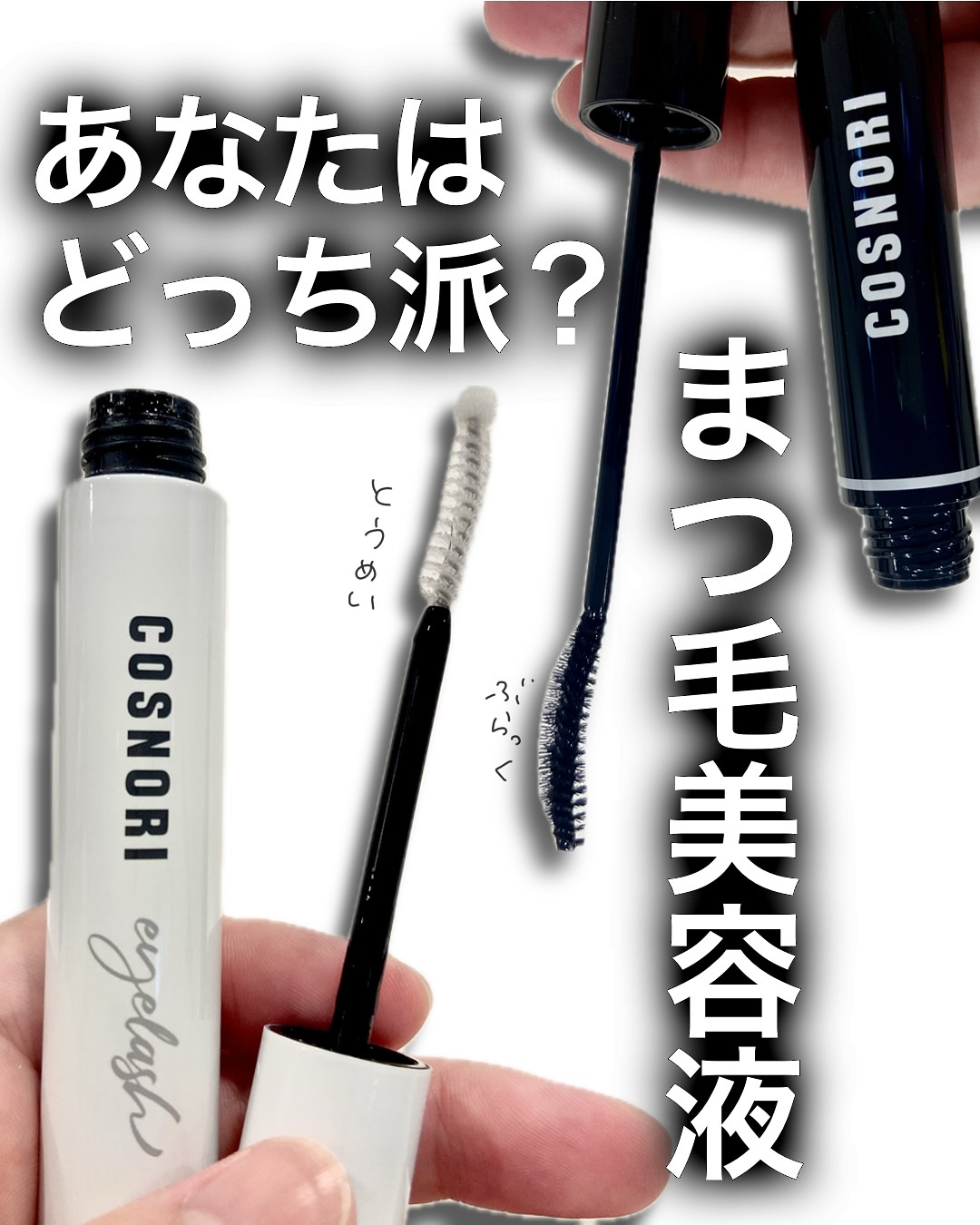 ロングアクティブアイラッシュセラム/COSNORI/まつげ美容液を使ったクチコミ（1枚目）