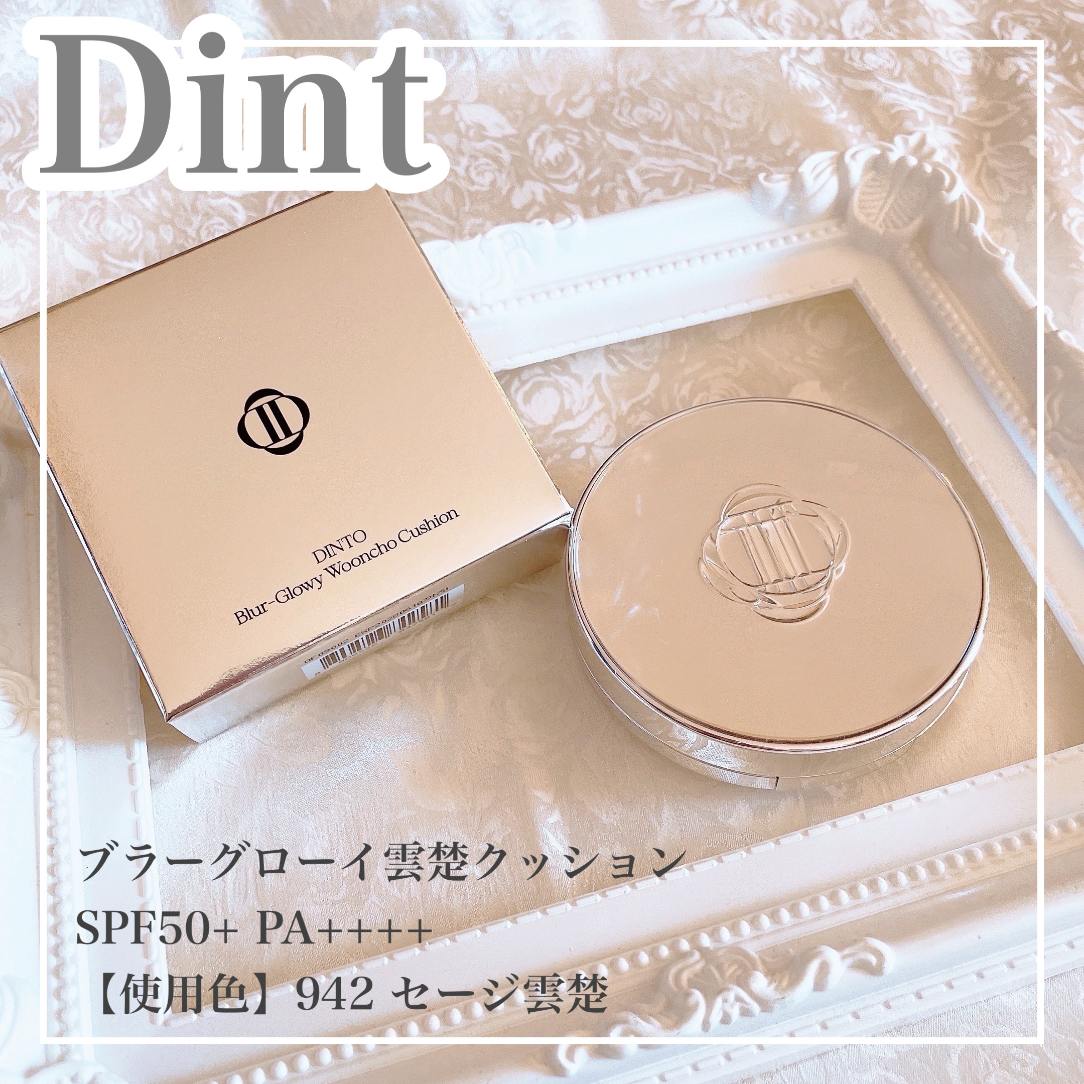 ブラーグローイクッション 942 Sage Wooncho/Dinto/クッションファンデーションを使ったクチコミ（1枚目）