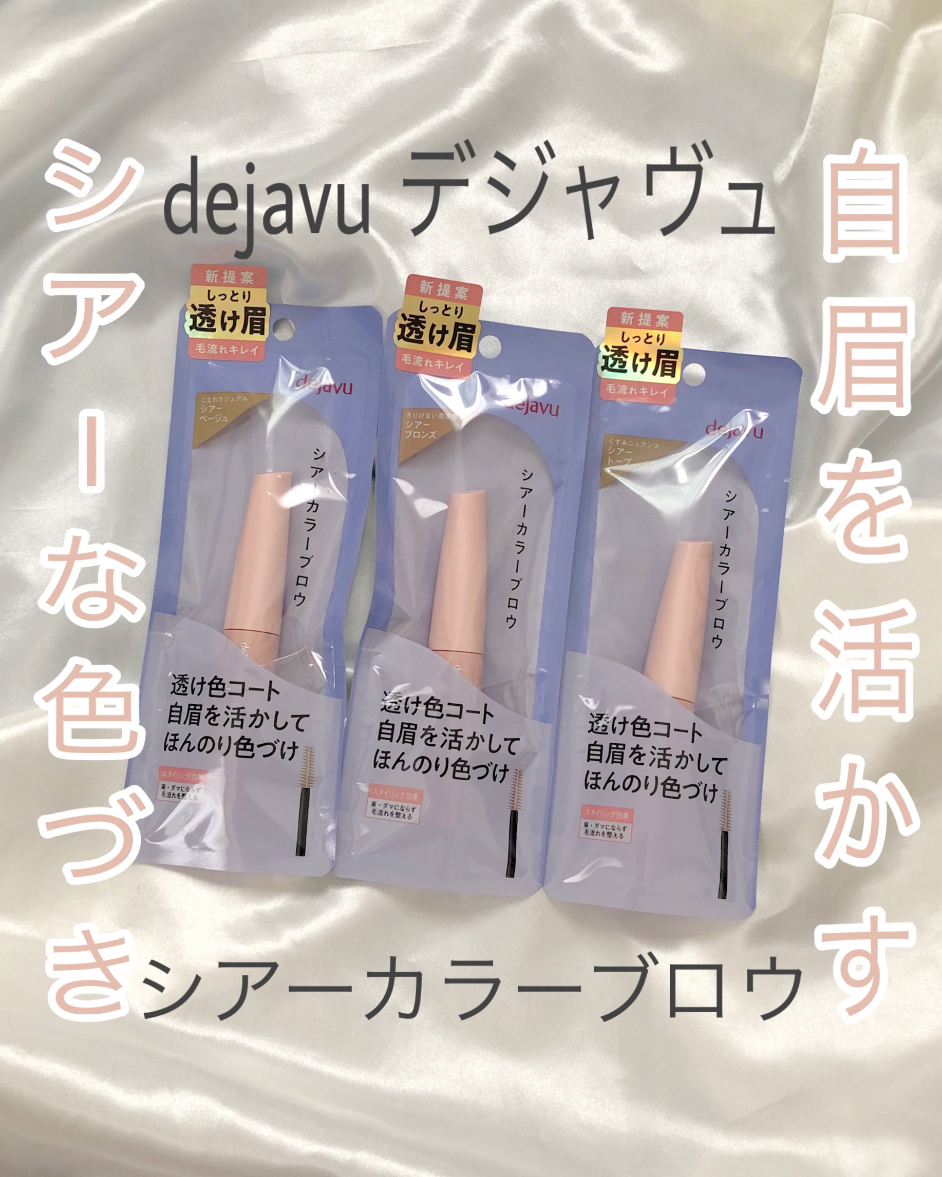 シアーカラーブロウ/デジャヴュ/眉マスカラを使ったクチコミ（1枚目）