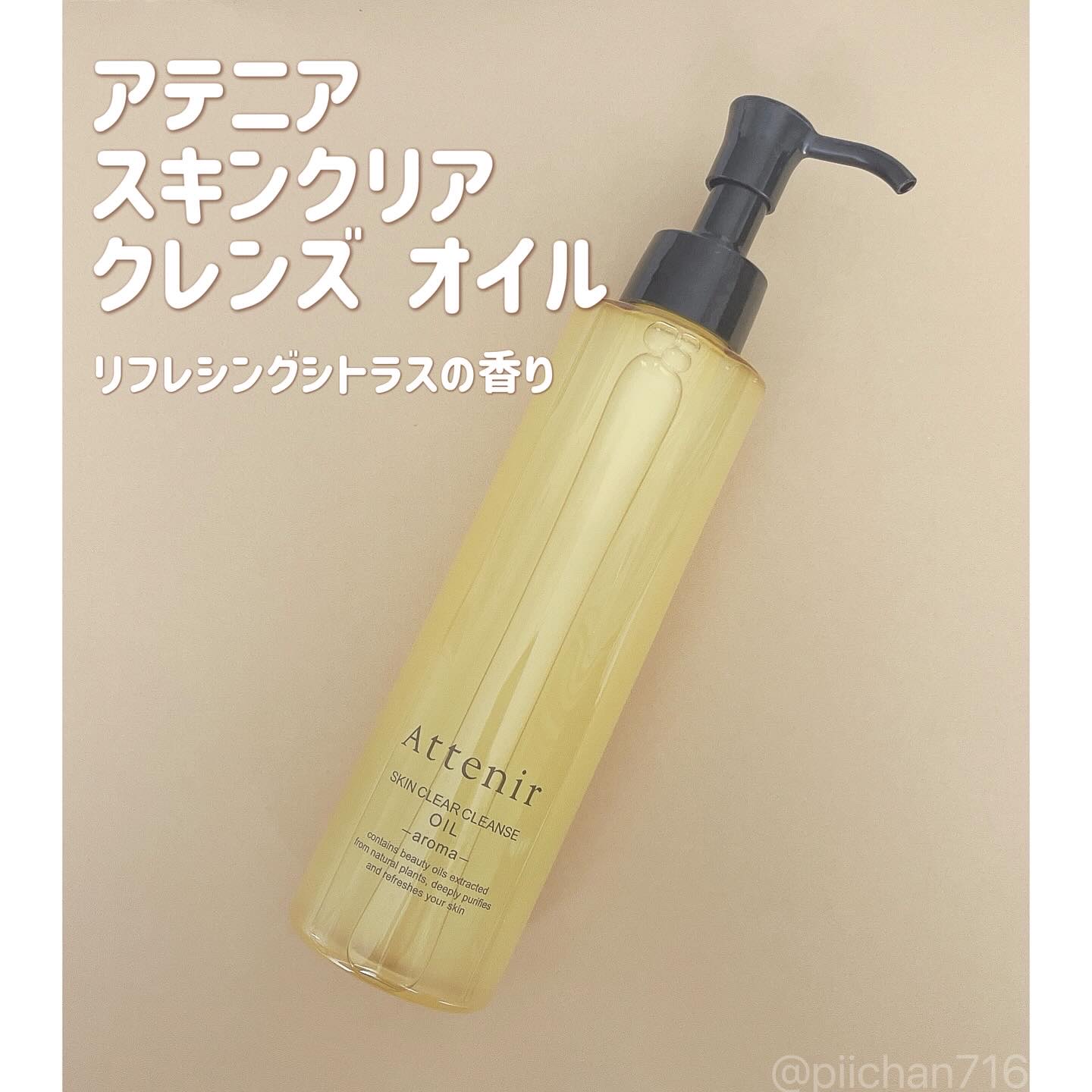 スキンクリア クレンズ オイル ＜アロマタイプ＞/アテニア/オイルクレンジングを使ったクチコミ（1枚目）
