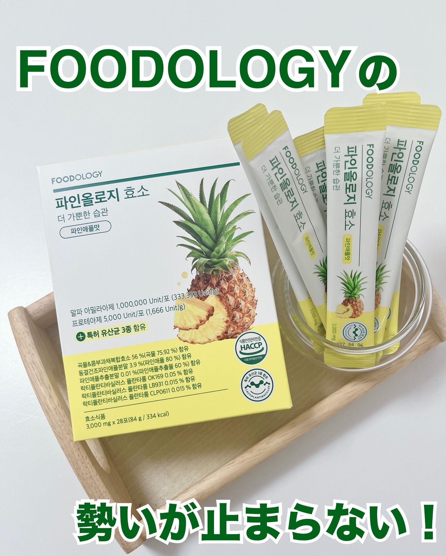 パインオロジー酵素/FOODOLOGY/酵素ドリンクを使ったクチコミ（1枚目）