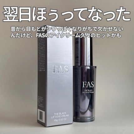 FAS ザ ブラック リフト アイクリーム/FAS/アイケア・アイクリームを使ったクチコミ(2枚目)