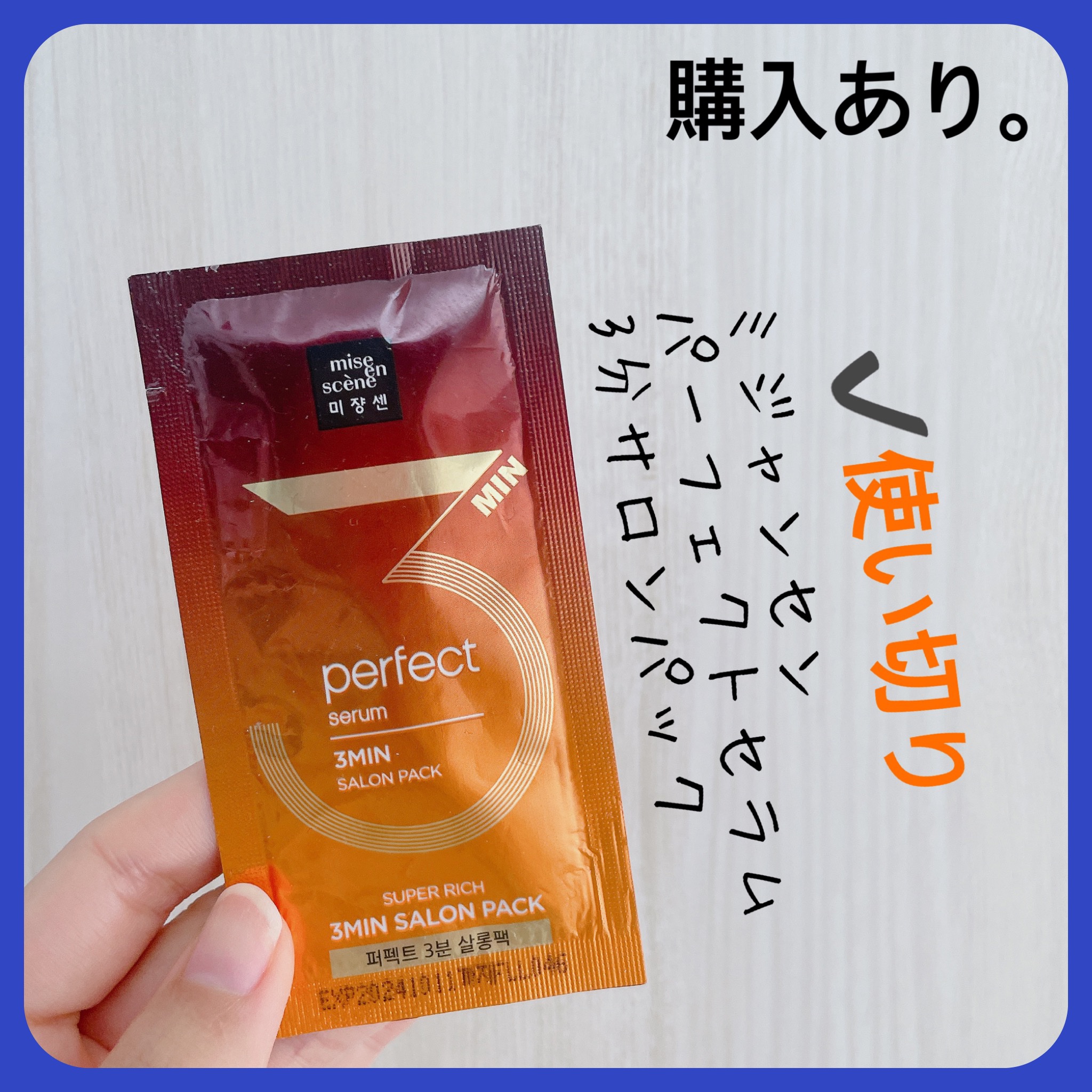Perfect Serum 3min Salon Pack/miseenscene/洗い流すヘアトリートメントを使ったクチコミ（1枚目）