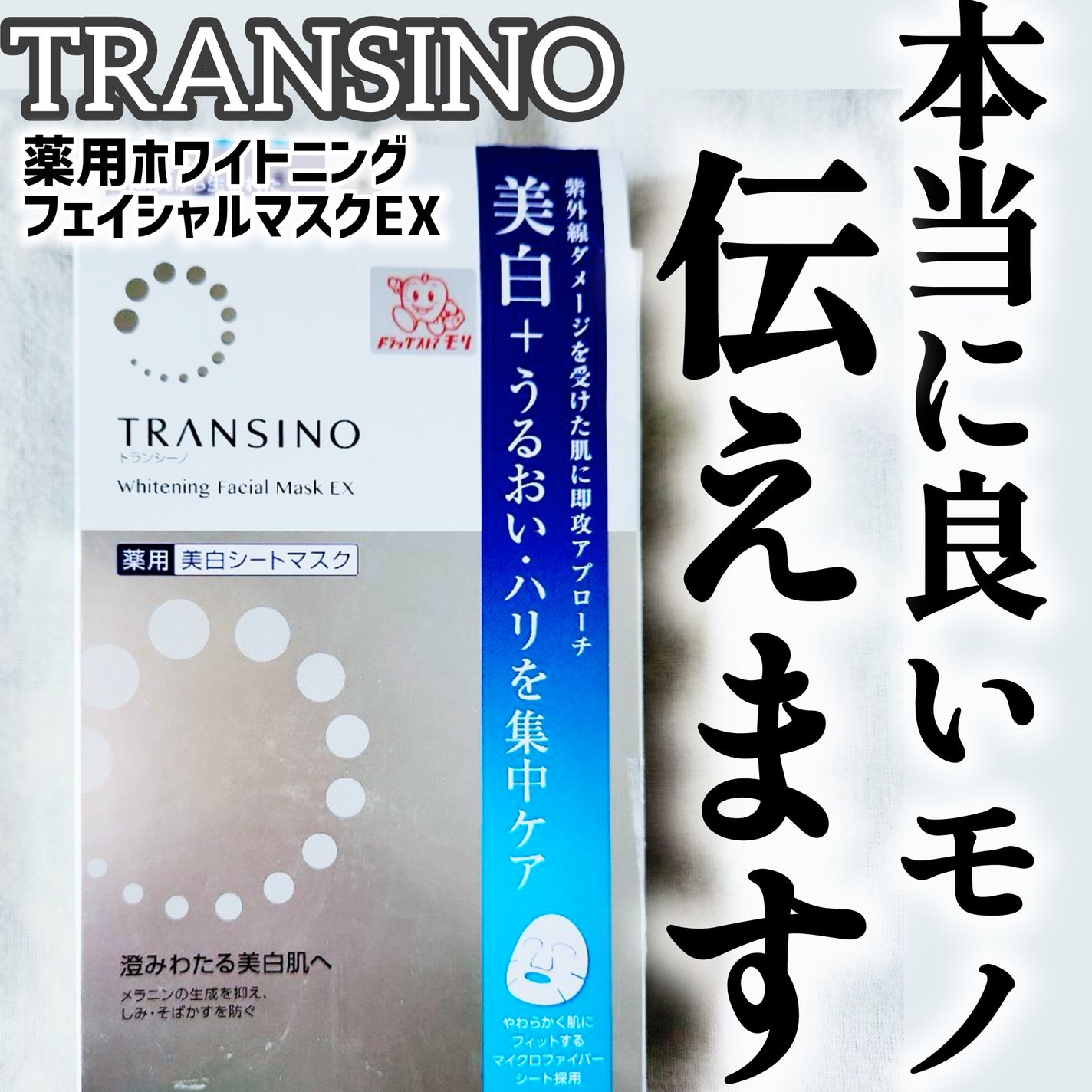 薬用ホワイトニング フェイシャルマスクEX/トランシーノ/シートマスク・パックを使ったクチコミ(1枚目)