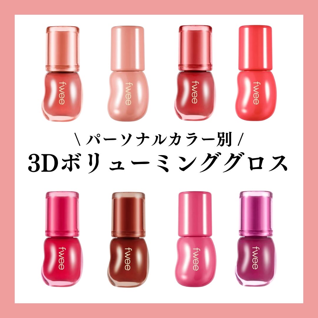 フィー 3Dボリューミンググロス B01 バニラ 70%/fwee/リップグロスを使ったクチコミ（1枚目）