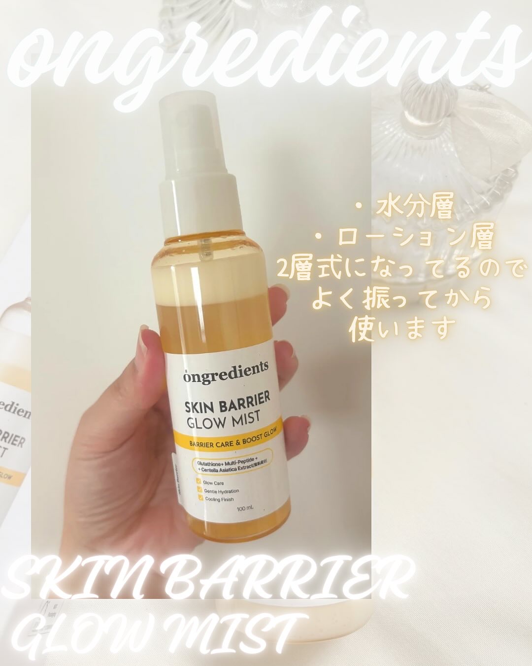 オングリディエンツ スキンバリアグローミスト/Ongredients/ミスト状化粧水を使ったクチコミ（2枚目）