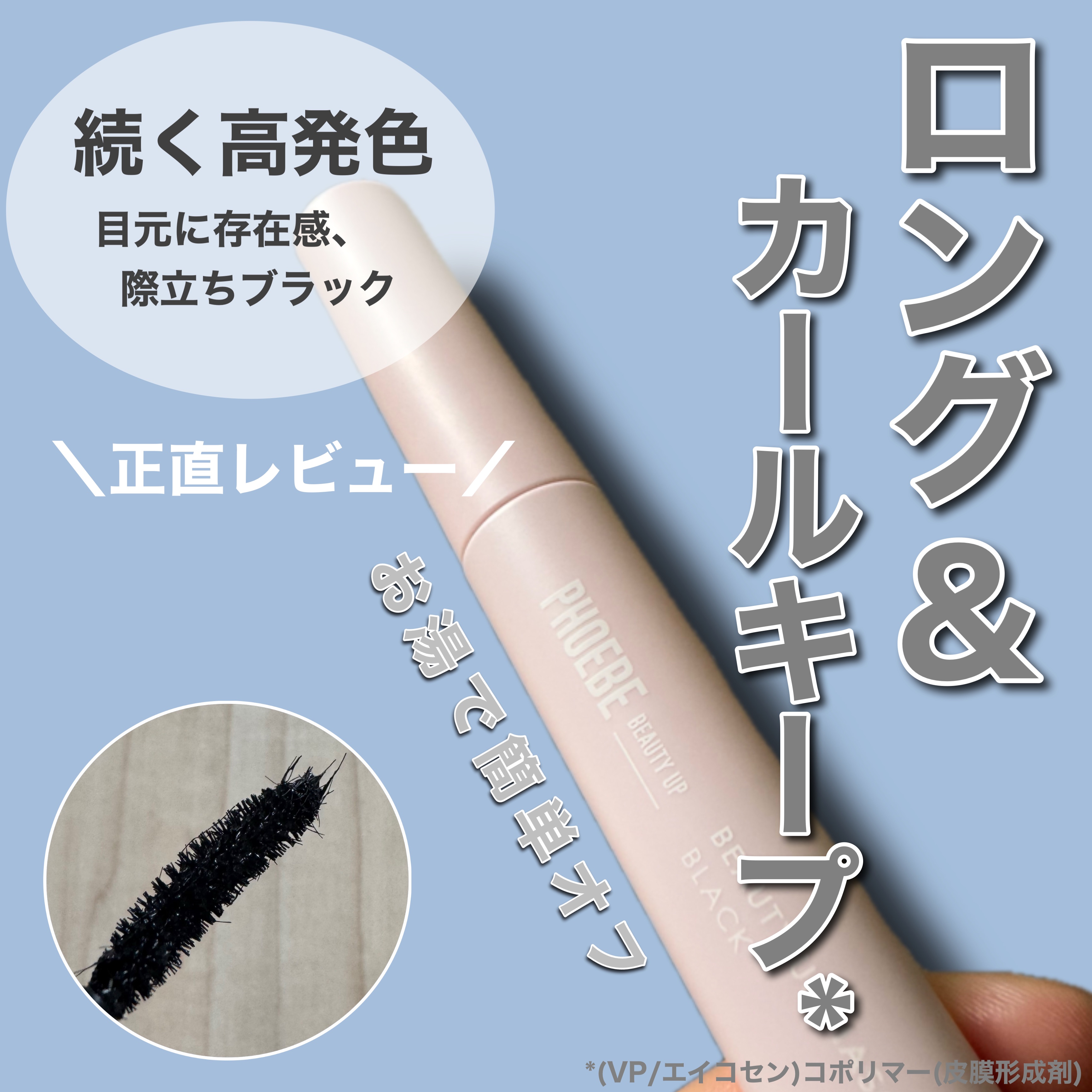 ビューティーアップマスカラ/PHOEBE BEAUTY UP/マスカラを使ったクチコミ（1枚目）