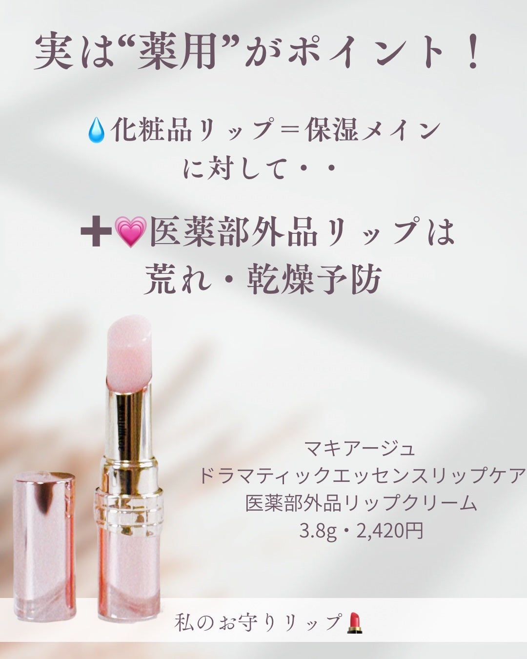 ドラマティックエッセンスリップケア (医薬部外品)リップクリーム/マキアージュ/リップクリームを使ったクチコミ(5枚目)