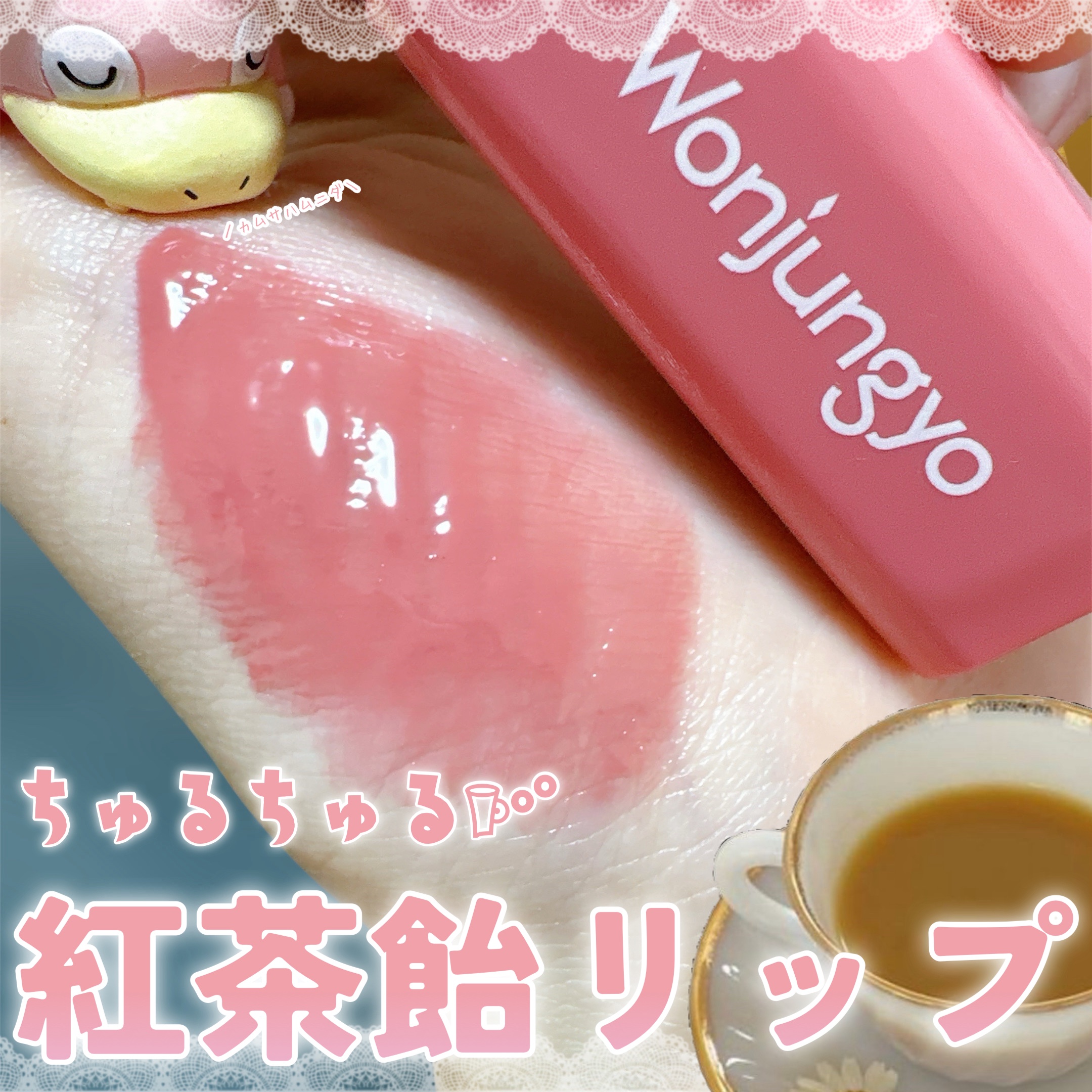 紅茶キャンディーリップでポケモンの唇がちゅるちゅるに!

𖠚ᐝWonjungyo

𖠚ᐝキャンディーグロウティント
　　　　　　　　　01 チャイティーピンク

Loftで捕獲。1,540円でした。

キャンディーみたいなクリア発色と
