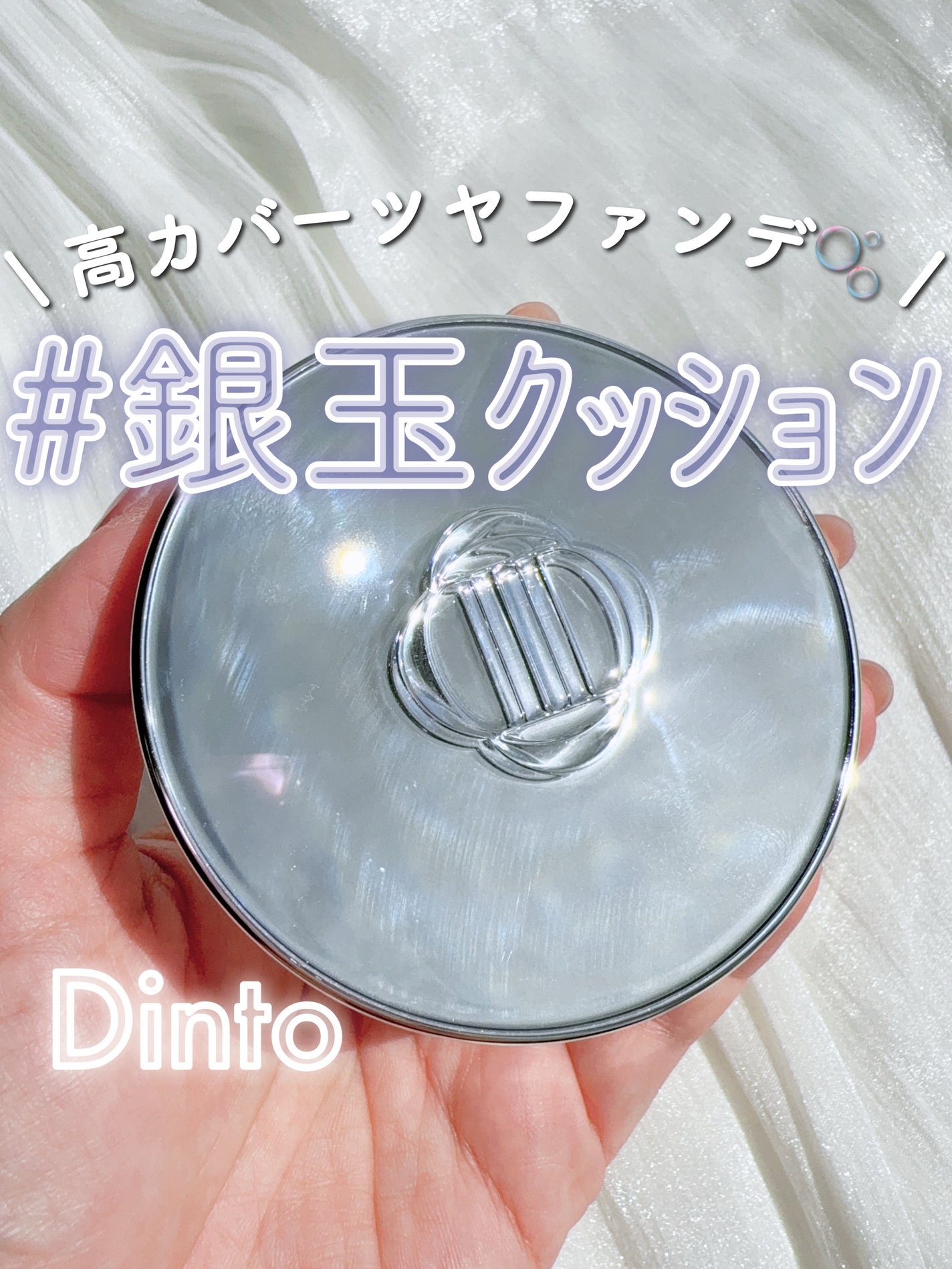 ブラーグローイクッション/Dinto/クッションファンデーションを使ったクチコミ(1枚目)