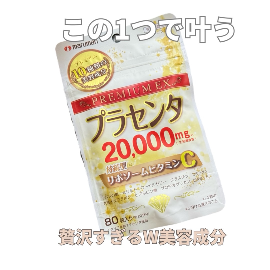 プラセンタ20000　リポソームビタミンC/マルマンH＆B/美容サプリメントを使ったクチコミ（1枚目）