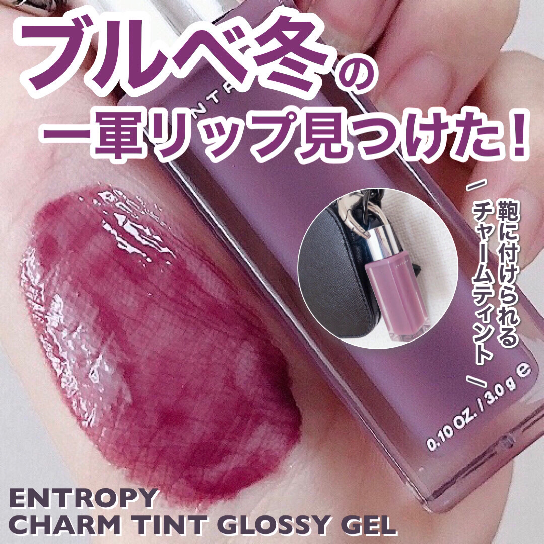 エントロピー チャームティント グロッシージェル/ENTROPY/リップティントを使ったクチコミ（1枚目）