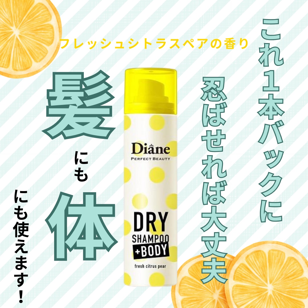 ダイアン パーフェクトビューティードライシャンプー フレッシュシトラスペアの香りのクチコミ「今年はボディも使えるタイプを購入👜
前髪セットしても、外に出ると汗で残念な事に💦

けどこれを.....」（1枚目）