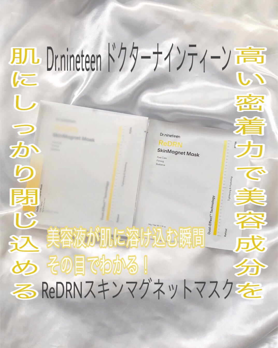 ReDRN スキンマグネットマスク/Dr.nineteen/シートマスク・パックを使ったクチコミ(1枚目)