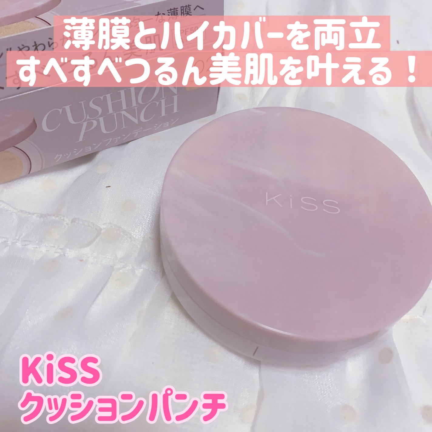 キス クッションパンチ/KiSS/クッションファンデーションを使ったクチコミ(1枚目)
