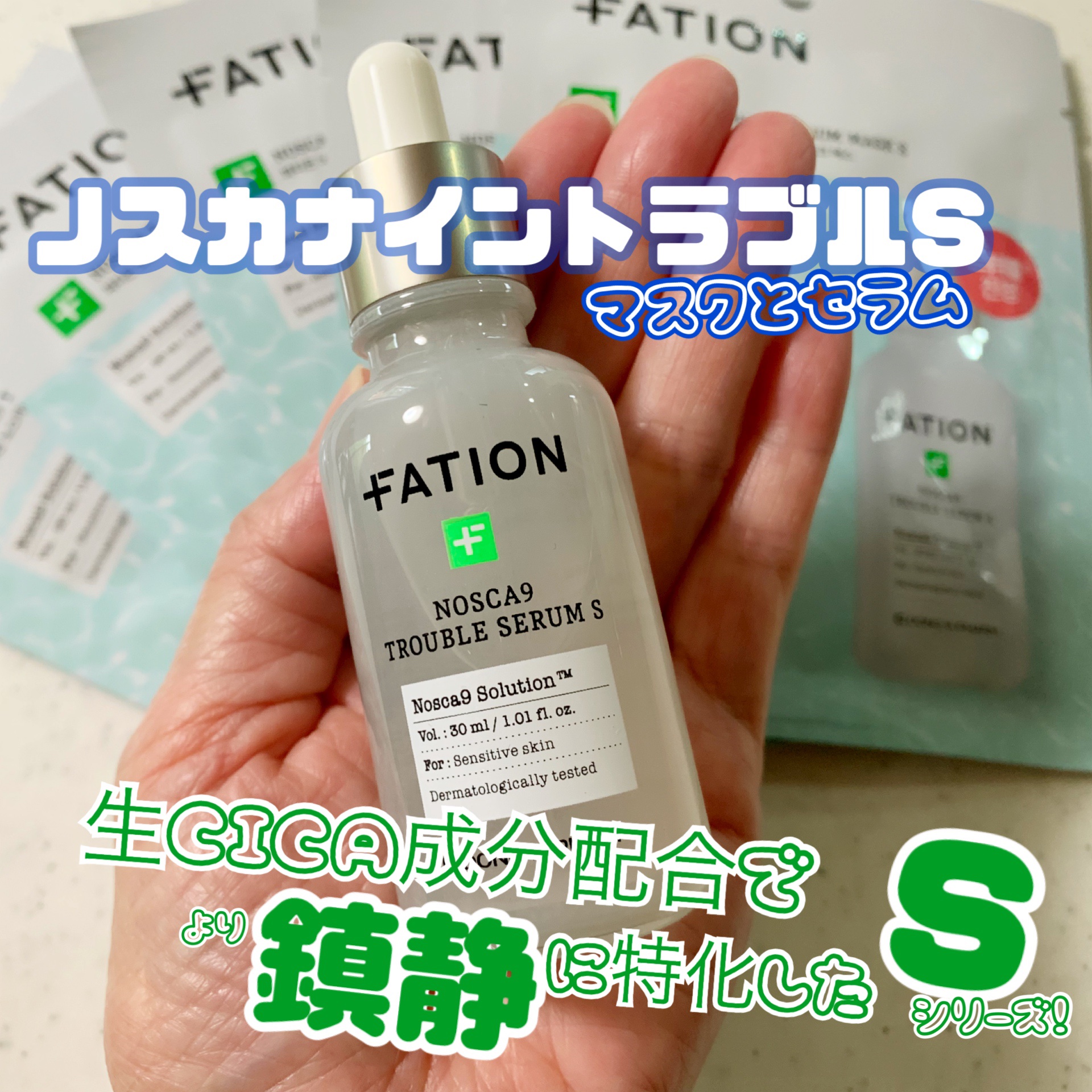 ノスカナイントラブルセラムS/FATION/美容液を使ったクチコミ（1枚目）