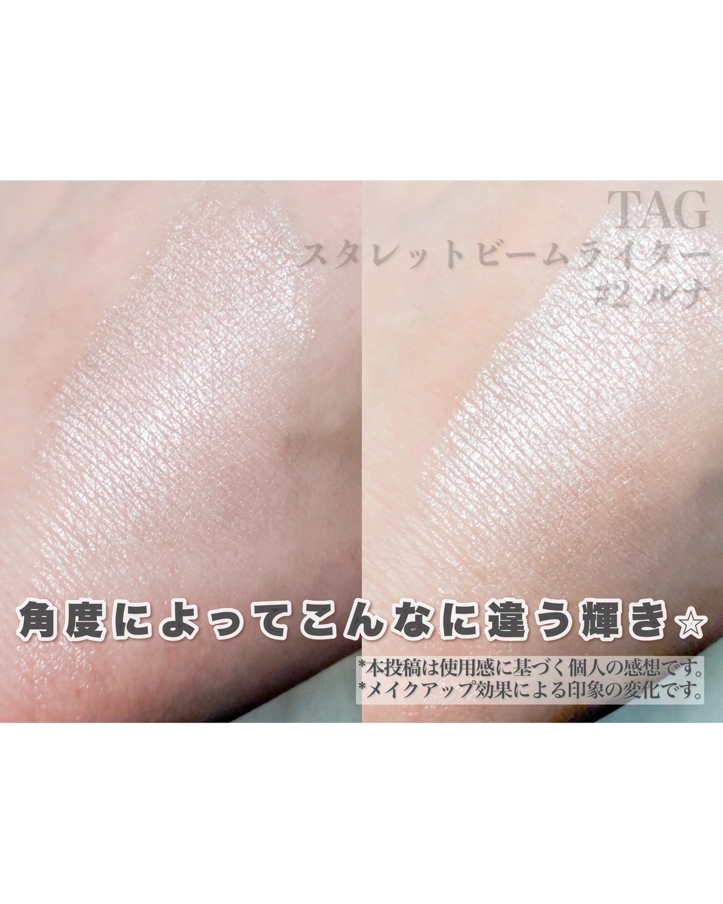 Starlit Beam Lighter/TAG/パウダーハイライトを使ったクチコミ(3枚目)