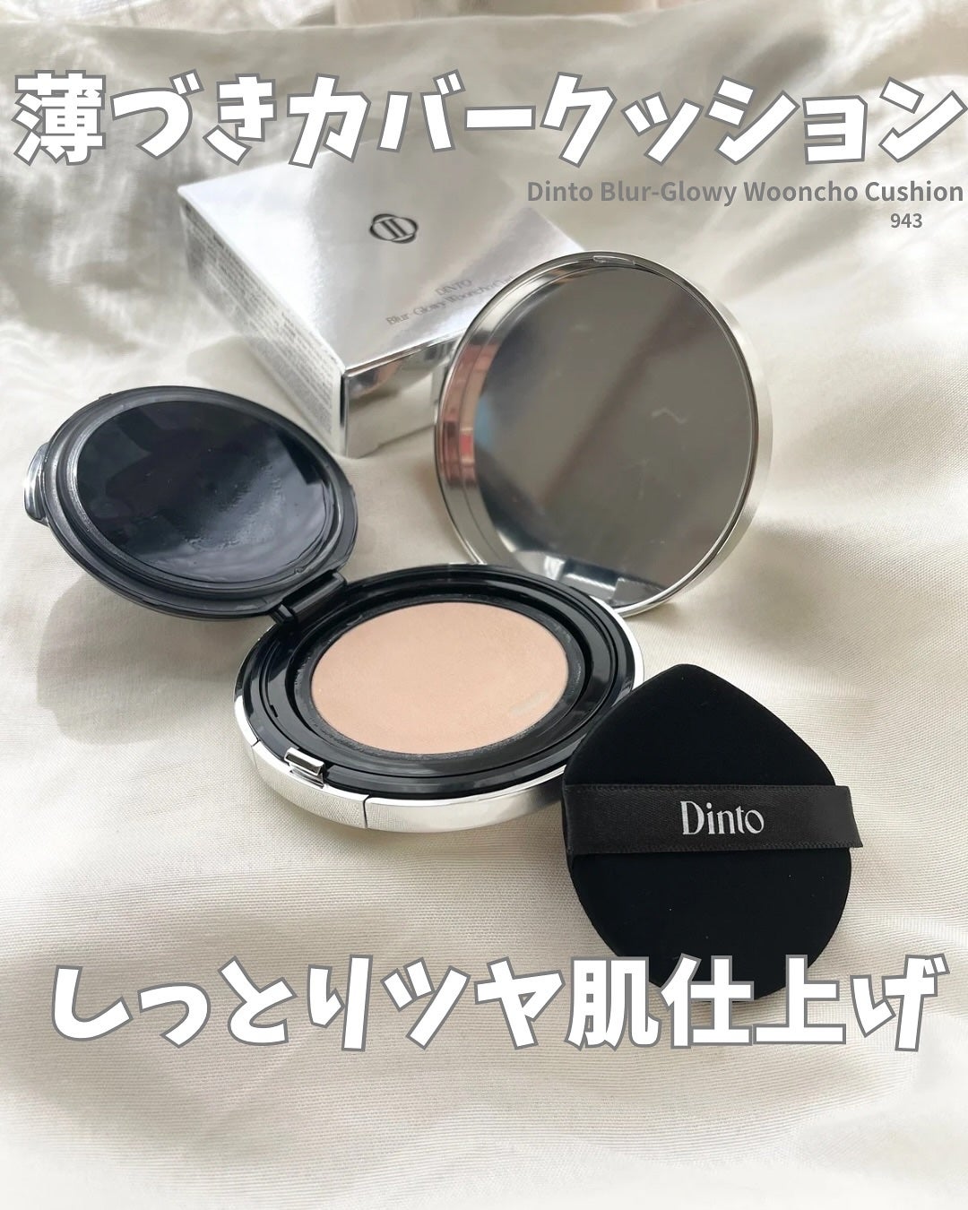 ブラーグローイクッション/Dinto/クッションファンデーションを使ったクチコミ(1枚目)