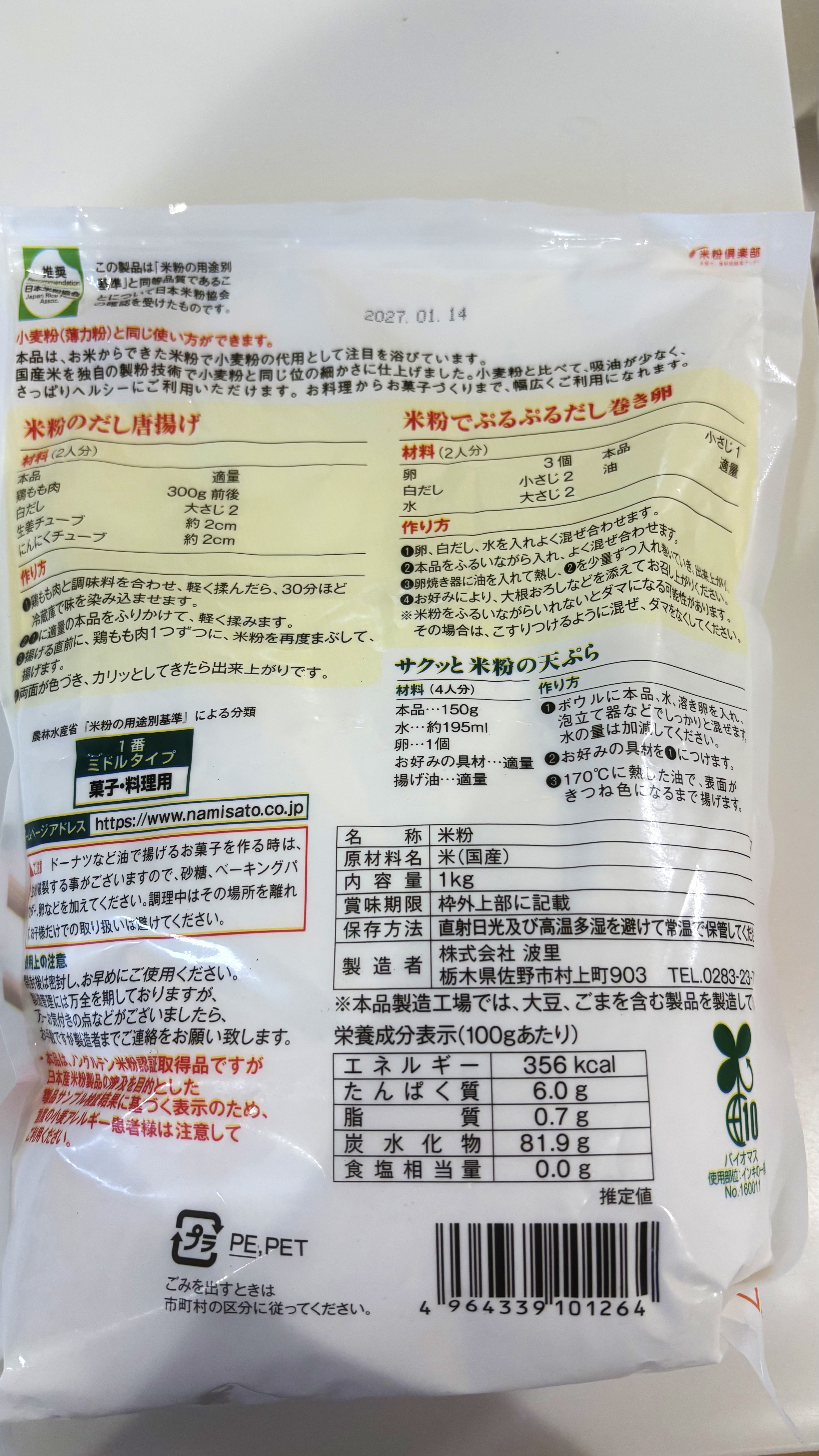 お米の粉/波里/食品を使ったクチコミ（2枚目）