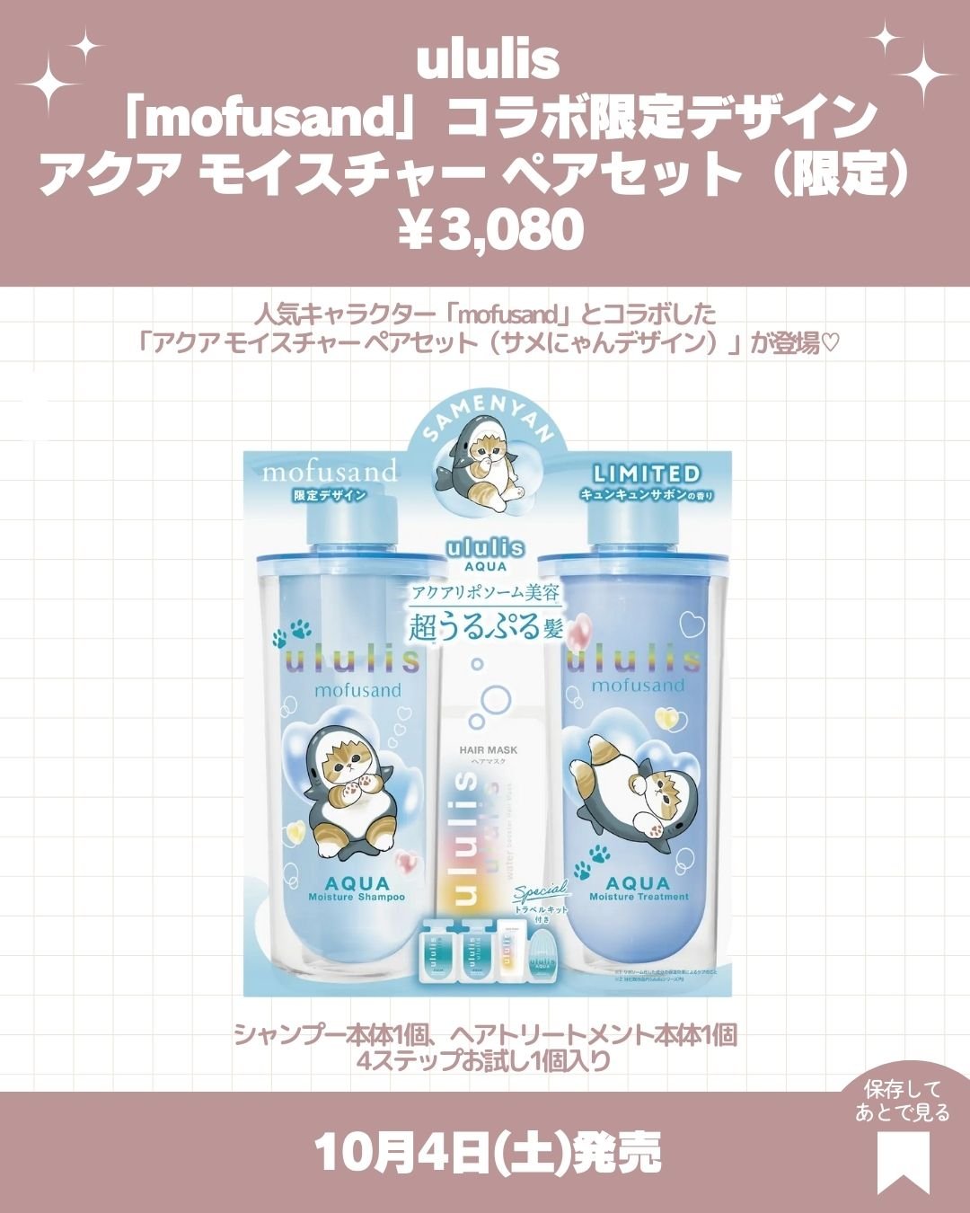 ウルリス　mofusand　アクア  モイスチャー　ペアセット/ululis/その他キットセットを使ったクチコミ（3枚目）