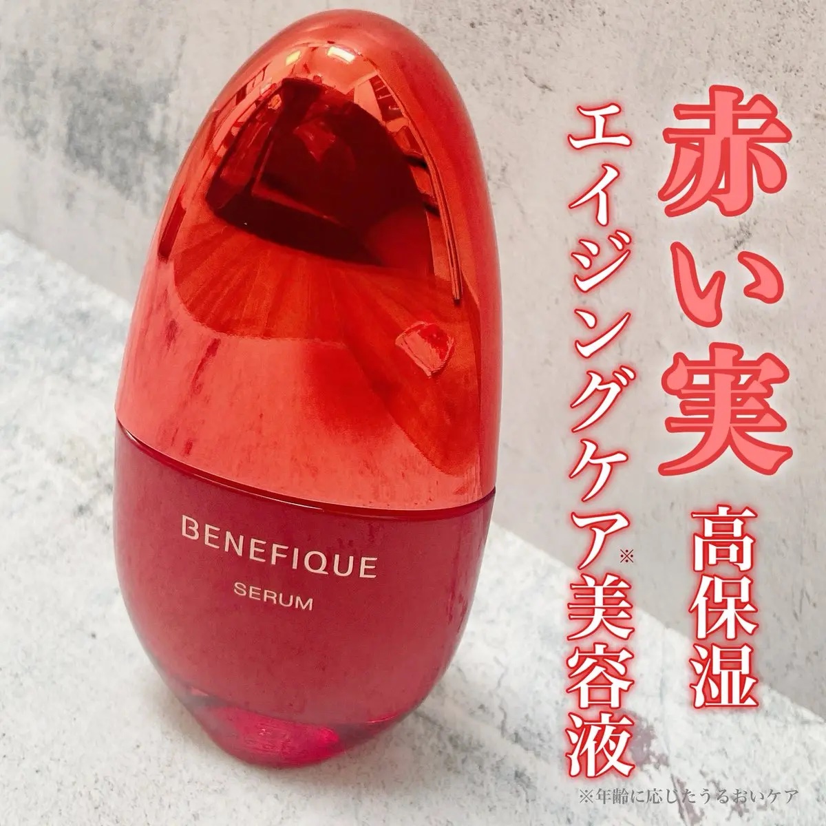 ベネフィークさまからいただきました
赤い実の美容液ベネフィーク セラム

セラムをよくみると赤いつぶつぶが！
とろみのあるテクスチャーで肌に伸ばすと
すっと馴染むよ◎つぶつぶ感は不思議と感じない

洗顔後すぐに使えてしっとり感がアップ。
グ