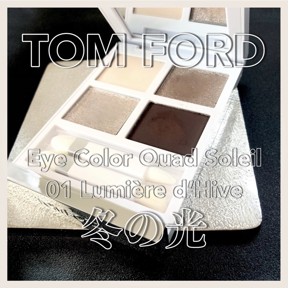 【新品】トムフォード　ソレイユアイカラークオード　ルミエールディヴェール ソレイユ アイ カラー クォード 01 ルミエール ディヴェール（限定