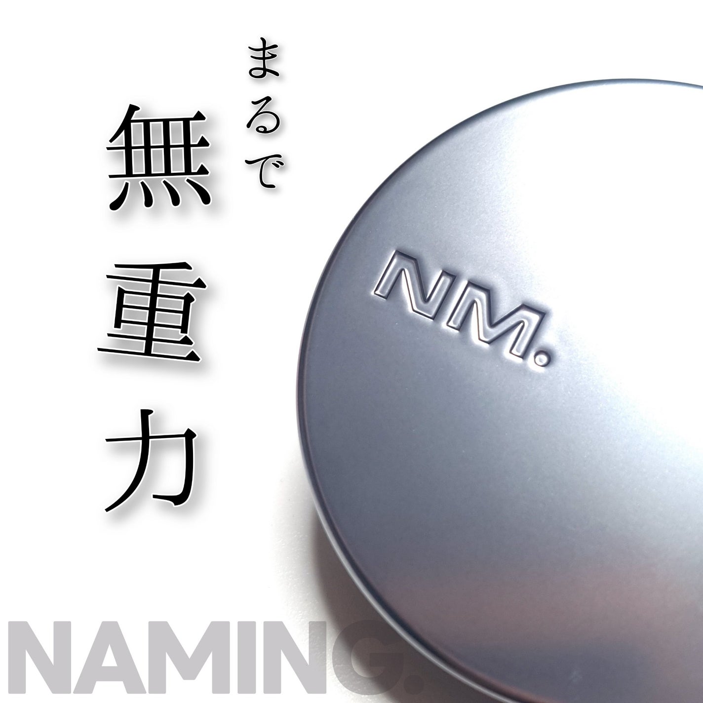 ネーミング ゼログラビティ カバーフィットクッション/NAMING./クッションファンデーションを使ったクチコミ(1枚目)