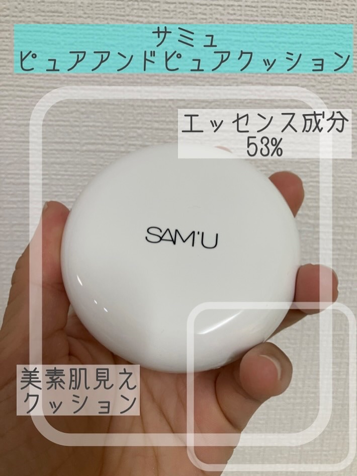 センシティブピュア＆ピュアクッション/SAM'U/クッションファンデーションを使ったクチコミ（1枚目）